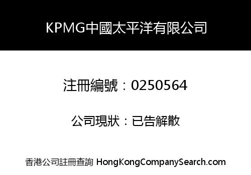 KPMG中國太平洋有限公司
