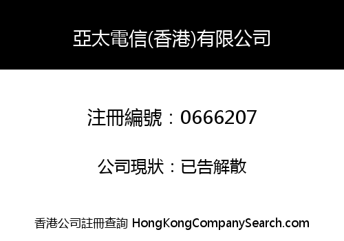 亞太電信(香港)有限公司