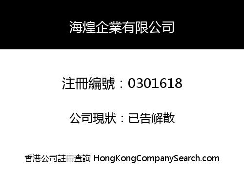 海煌企業有限公司