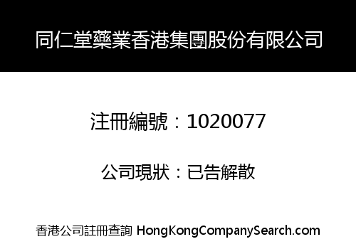TONGRENTANG MEDICINE HK GROUP HOLDINGS LIMITED