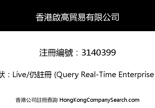 香港啟高貿易有限公司