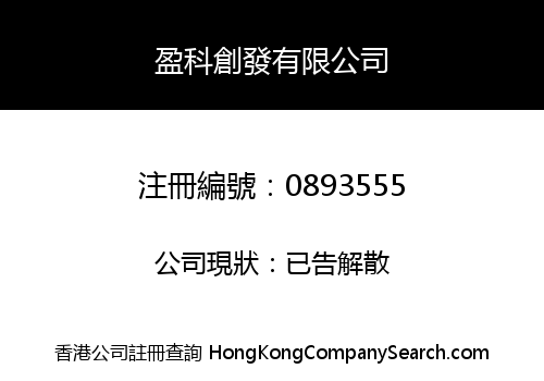 盈科創發有限公司