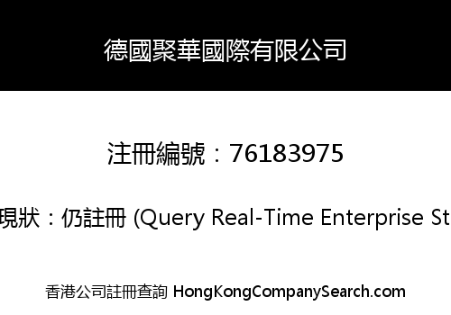德國聚華國際有限公司