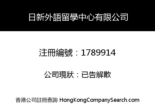 NISHIN LANGUAGE CENTER HONG KONG COMPANY LIMITED