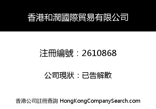 HONGKONG HE RUN INTERNATIONAL TRADE CO., LIMITED