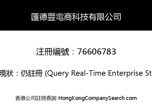 匯德豐電商科技有限公司