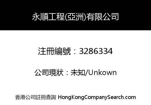 WING SHUN ENGINEERING (ASIA) COMPANY LIMITED