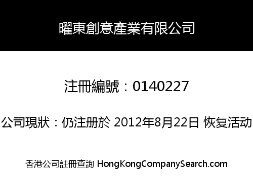 曜東創意產業有限公司