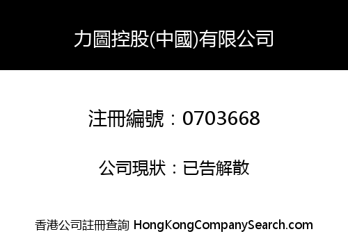 ECHO HOLDINGS (CHINA) COMPANY LIMITED