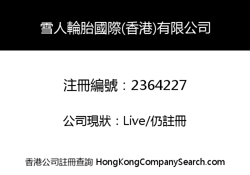 雪人輪胎國際(香港)有限公司