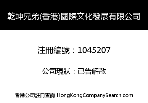 QIANKUN BROTHERS (HONG KONG) INTERNATIONAL CULTURAL DEVELOPMENT LIMITED