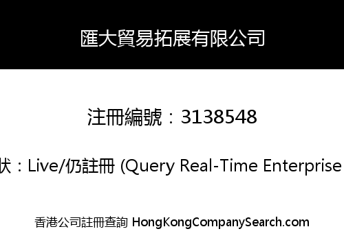 匯大貿易拓展有限公司