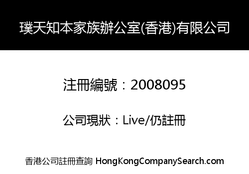 璞天知本家族辦公室(香港)有限公司