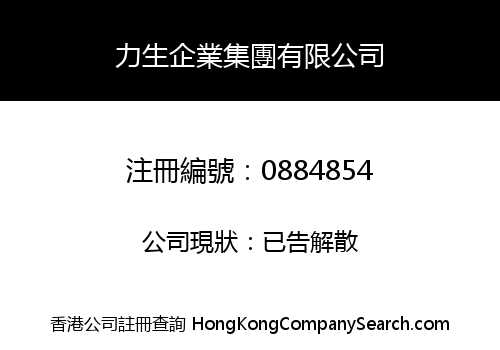 力生企業集團有限公司
