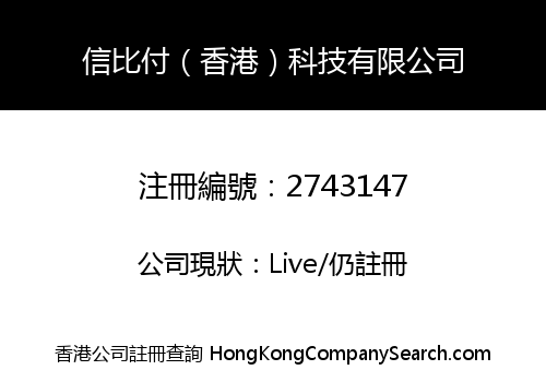 信比付（香港）科技有限公司