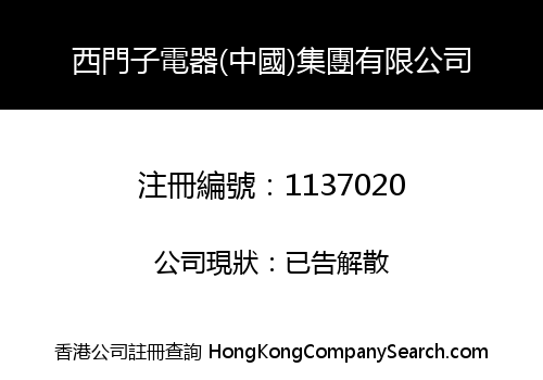 SIEMENS ELECTRIC APPLIANCE (CHINA) GROUP LIMITED