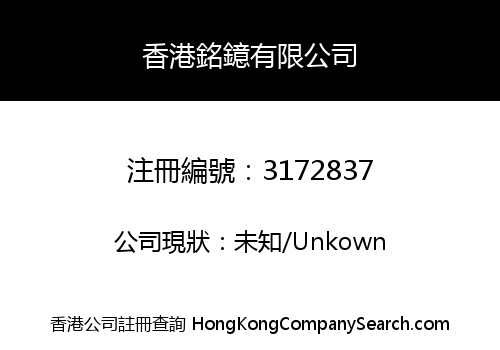 香港銘鐿有限公司