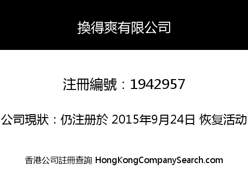 換得爽有限公司