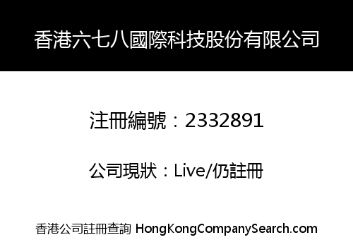 香港六七八國際科技股份有限公司