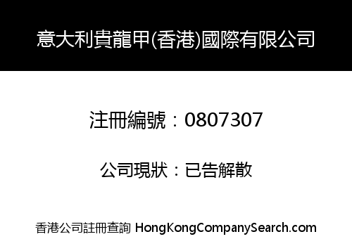 意大利貴龍甲(香港)國際有限公司