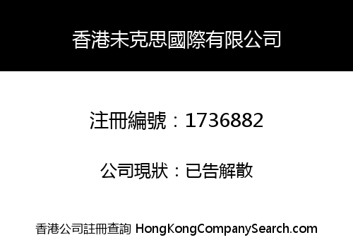 香港未克思國際有限公司