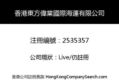 HONG KONG ORIENT WEIYE INTERNATIONAL SHIPPING CO. LIMITED