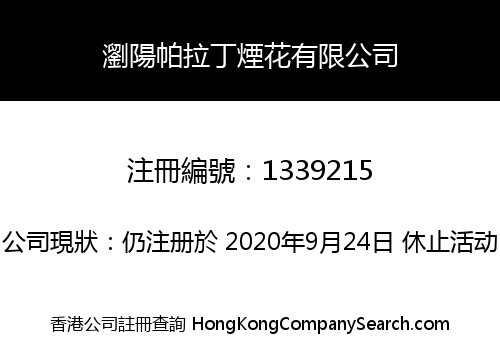 瀏陽帕拉丁煙花有限公司