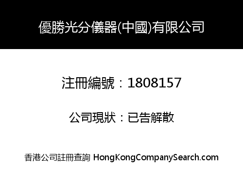 UNISEARCH INSTRUMENTS (CHINA) LIMITED