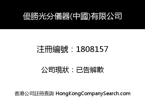 優勝光分儀器(中國)有限公司