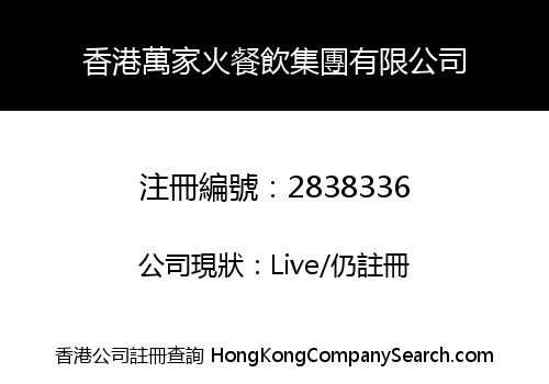 Hong Kong Wanjia Fire Catering Group Co., Limited