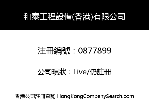 和泰工程設備(香港)有限公司