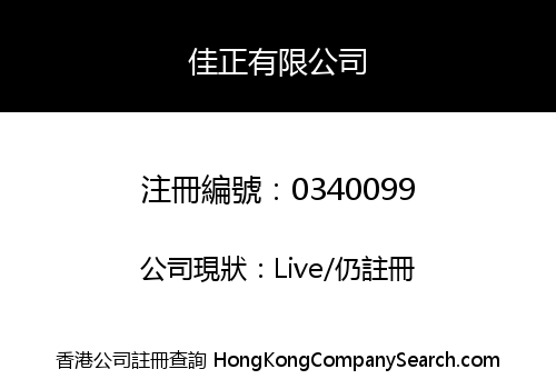 佳正有限公司