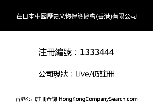 在日本中國歷史文物保護協會(香港)有限公司