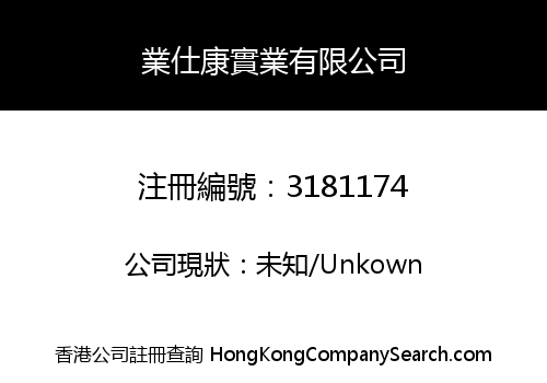 業仕康實業有限公司
