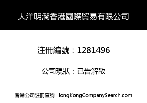 大洋明潤香港國際貿易有限公司