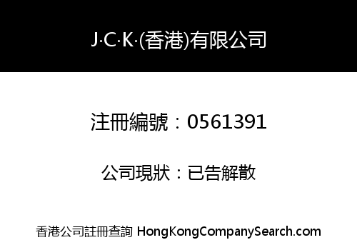 J‧C‧K‧(香港)有限公司