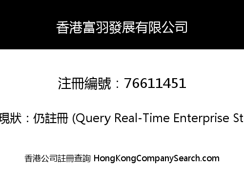 香港富羽發展有限公司