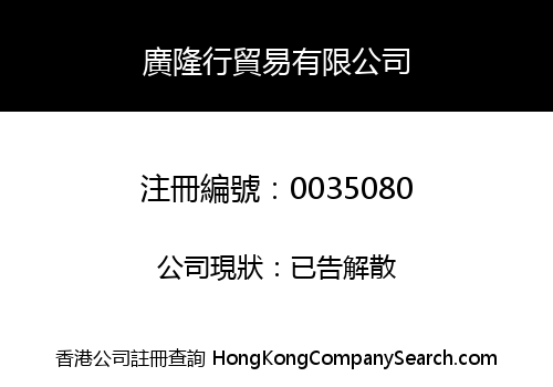 KWONG LUNG HONG TRADING COMPANY LIMITED