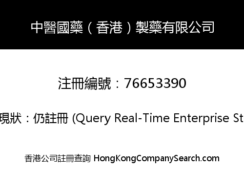 中醫國藥（香港）製藥有限公司