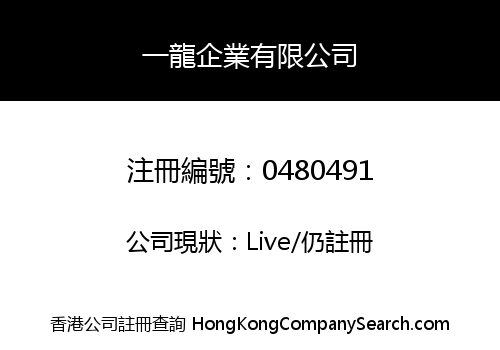 一龍企業有限公司