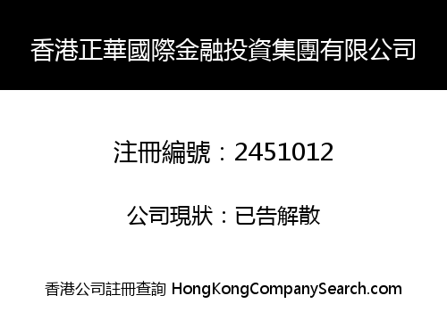 HK ZHENGHUA INT'L FINANCIAL INVESTMENT GROUP LIMITED