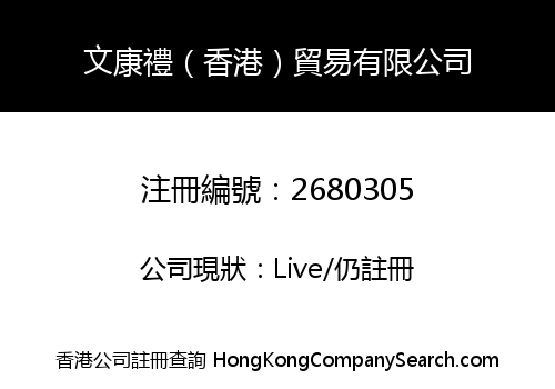 文康禮（香港）貿易有限公司