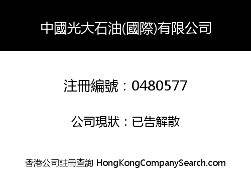 中國光大石油(國際)有限公司
