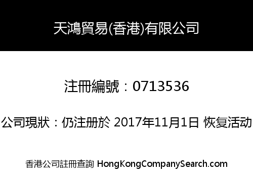 天鴻貿易(香港)有限公司