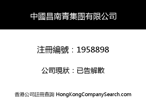中國昌南青集團有限公司