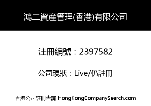鴻二資産管理(香港)有限公司