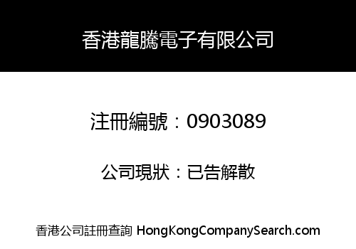 香港龍騰電子有限公司