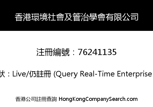 香港環境社會及管治學會有限公司