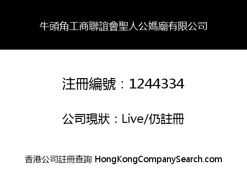 牛頭角工商聯誼會聖人公媽廟有限公司