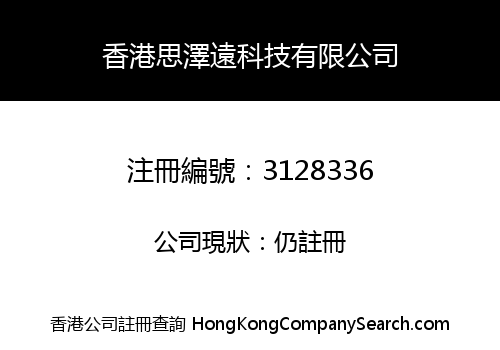 香港思澤遠科技有限公司